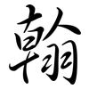 翰: semi-cursive script