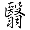 翳: semi-cursive script