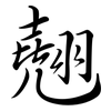 翹: semi-cursive script