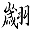 翽: semi-cursive script