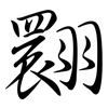 翾: semi-cursive script