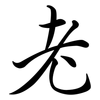老: semi-cursive script 老: semi-cursive script