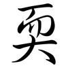 耎: semi-cursive script