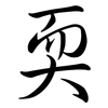 耎: semi-cursive script