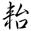 耛: semi-cursive script 耛: semi-cursive script
