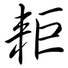 耟: semi-cursive script 耟: semi-cursive script