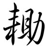 耡: semi-cursive script