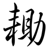 耡: semi-cursive script