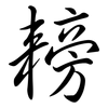 耪: semi-cursive script