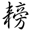 耪: semi-cursive script