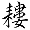 耬: semi-cursive script