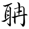 聃: semi-cursive script