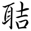 聐: semi-cursive script