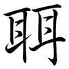聑: semi-cursive script 聑: semi-cursive script