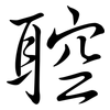 聜: semi-cursive script