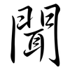 聞: semi-cursive script 聞: semi-cursive script
