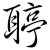 聤: semi-cursive script 聤: semi-cursive script