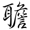 聸: semi-cursive script 聸: semi-cursive script