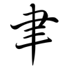 聿: semi-cursive script