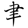 聿: semi-cursive script