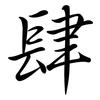 肆: semi-cursive script