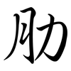 肋: semi-cursive script