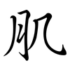 肌: semi-cursive script