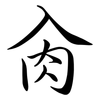 肏: semi-cursive script