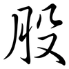 股: semi-cursive script