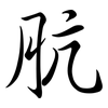 肮: semi-cursive script