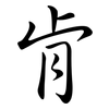 肯: semi-cursive script 肯: semi-cursive script