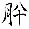 肸: semi-cursive script