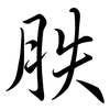 胅: semi-cursive script