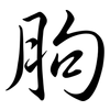胊: semi-cursive script