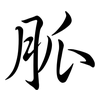 胍: semi-cursive script