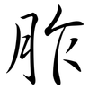 胙: semi-cursive script