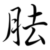 胠: semi-cursive script