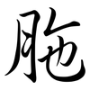 胣: semi-cursive script