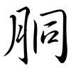 胴: semi-cursive script