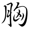 胸: semi-cursive script