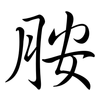 胺: semi-cursive script