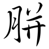 胼: semi-cursive script