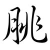 脁: semi-cursive script