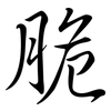 脆: semi-cursive script