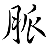 脈: semi-cursive script