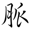 脈: semi-cursive script