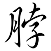 脖: semi-cursive script