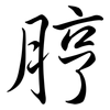 脝: semi-cursive script