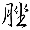 脞: semi-cursive script