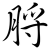 脟: semi-cursive script
